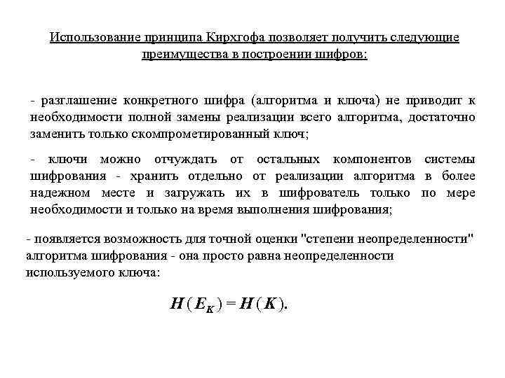 Использование принципа Кирхгофа позволяет получить следующие преимущества в построении шифров: - разглашение конкретного шифра