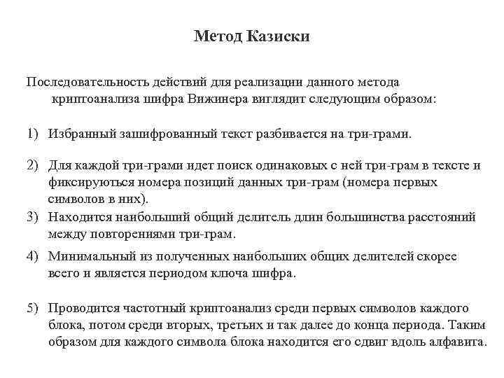 Метод Казиски Последовательность действий для реализации данного метода криптоанализа шифра Вижинера виглядит следующим образом: