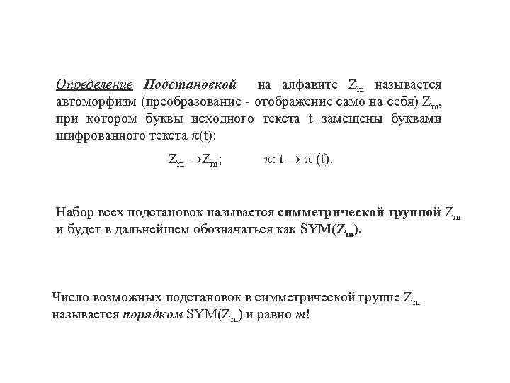 Определение Подстановкой на алфавите Zm называется автоморфизм (преобразование - отображение само на себя) Zm,