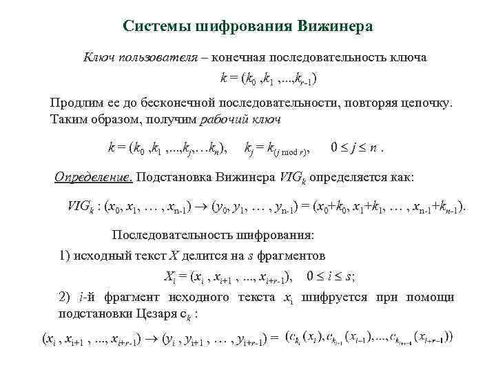 Системы шифрования Вижинера Ключ пользователя – конечная последовательность ключа k = (k 0 ,