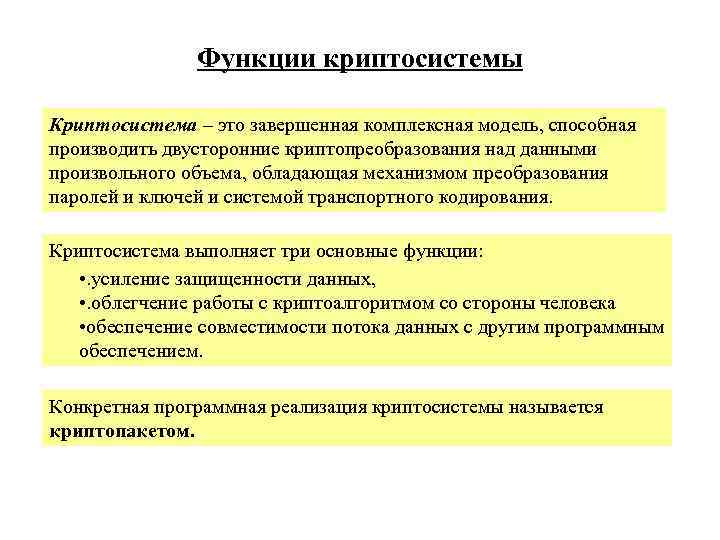 Функции криптосистемы Криптосистема – это завершенная комплексная модель, способная производить двусторонние криптопреобразования над данными