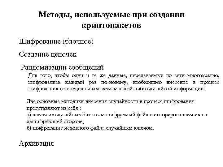 Методы, используемые при создании криптопакетов Шифрование (блочное) Создание цепочек Рандомизации сообщений Для того, чтобы