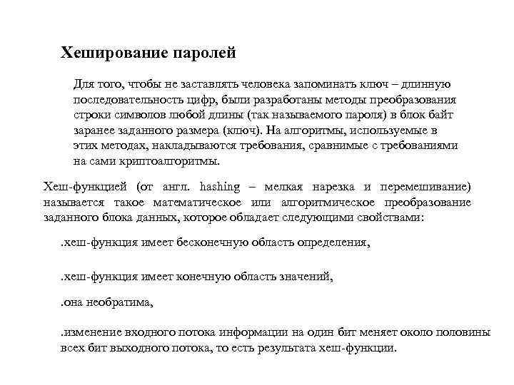 Хеширование паролей Для того, чтобы не заставлять человека запоминать ключ – длинную последовательность цифр,