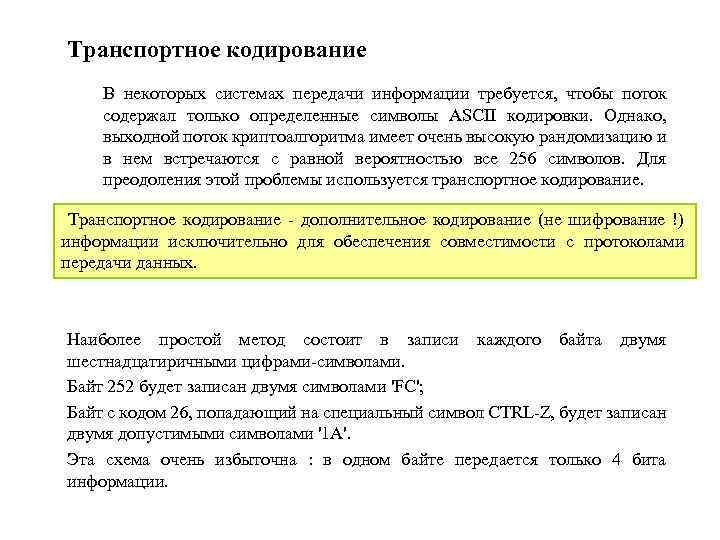 Транспортное кодирование В некоторых системах передачи информации требуется, чтобы поток содержал только определенные символы