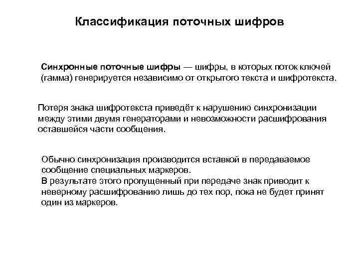 Классификация поточных шифров Синхронные поточные шифры — шифры, в которых поток ключей (гамма) генерируется