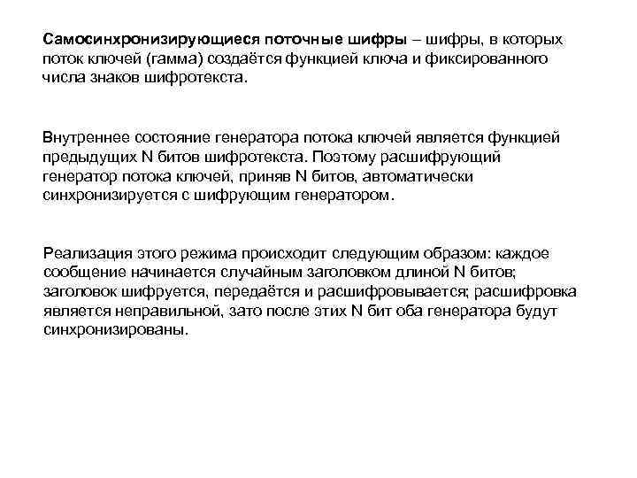 Самосинхронизирующиеся поточные шифры – шифры, в которых поток ключей (гамма) создаётся функцией ключа и