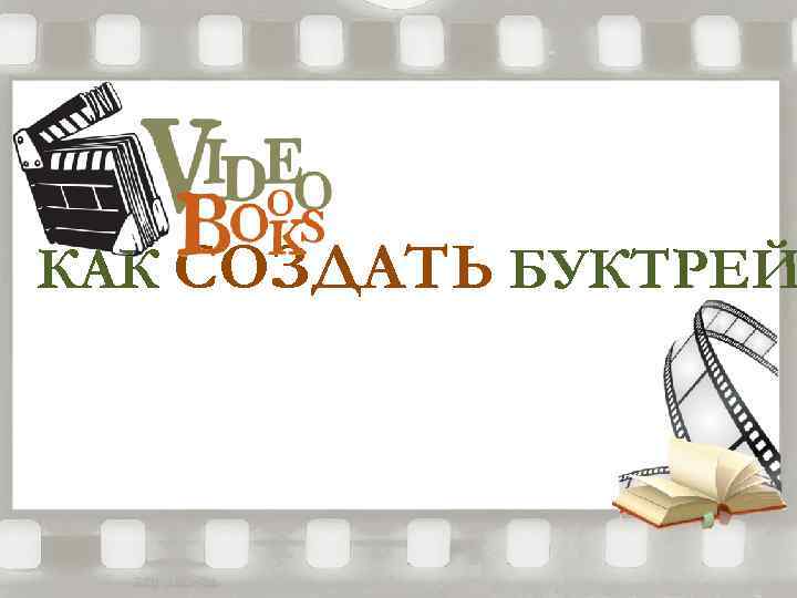 КАК СОЗДАТЬ БУКТРЕЙ 