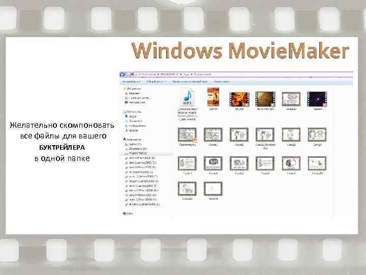 Желательно скомпоновать все файлы для вашего БУКТРЕЙЛЕРА в одной папке 