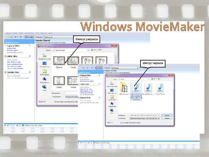 Импорт рисунков Импорт музыки 