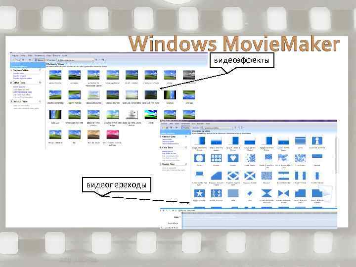 видеоэффекты видеопереходы 