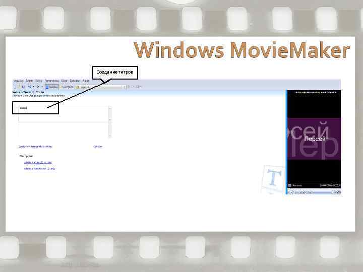 Создание титров 