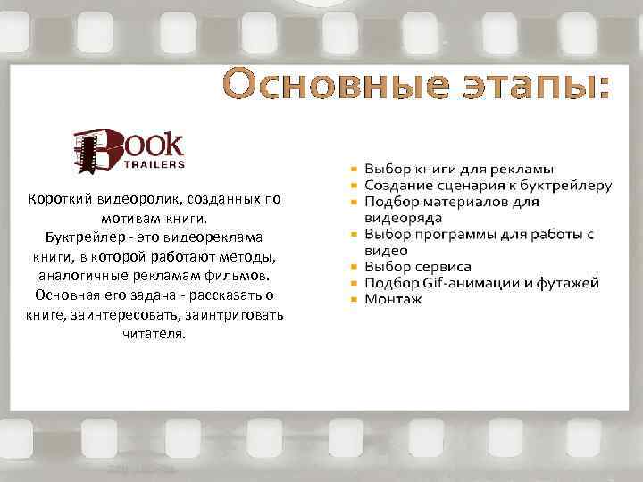 Короткий видеоролик, созданных по мотивам книги. Буктрейлер - это видеореклама книги, в которой работают