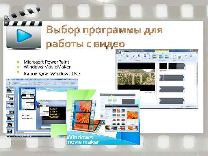 Киностудия Windows Live 