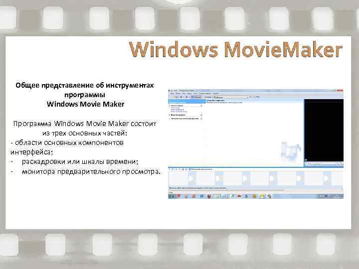 Общее представление об инструментах программы Windows Movie Maker Программа Windows Movie Maker состоит из