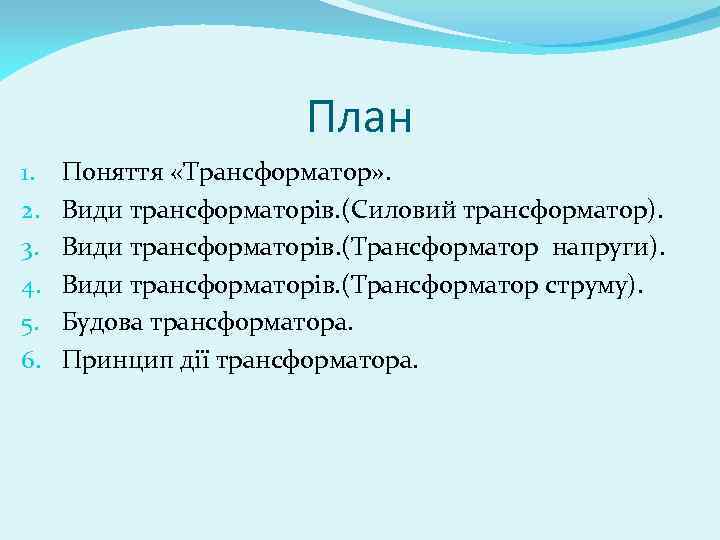 План 1. 2. 3. 4. 5. 6. Поняття «Трансформатор» . Види трансформаторів. (Силовий трансформатор).