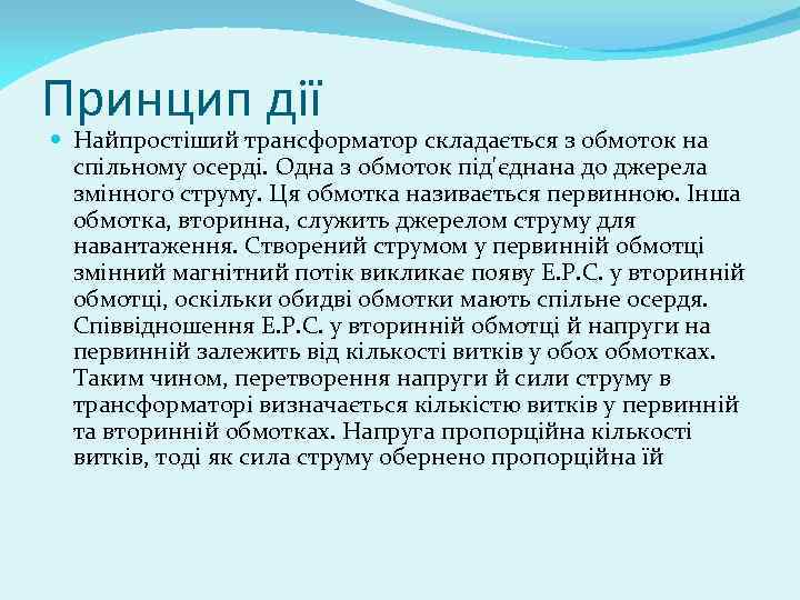 Принцип дії Найпростіший трансформатор складається з обмоток на спільному осерді. Одна з обмоток під'єднана