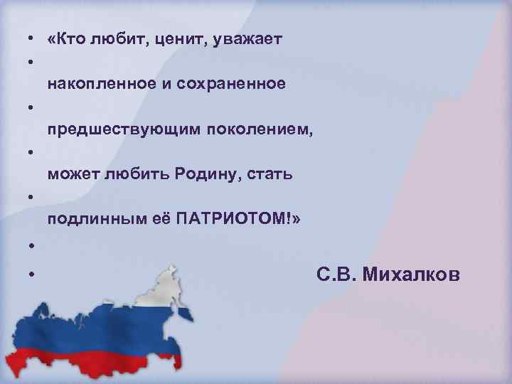  • «Кто любит, ценит, уважает • накопленное и сохраненное • предшествующим поколением, •