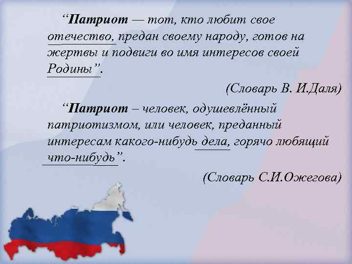 “Патриот — тот, кто любит свое отечество, предан своему народу, готов на жертвы и