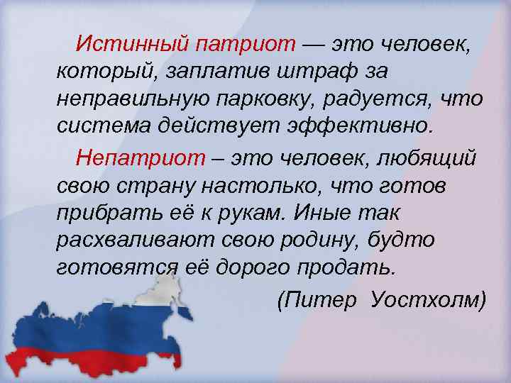 Истинный патриот — это человек, который, заплатив штраф за неправильную парковку, радуется, что система