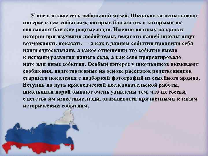 У нас в школе есть небольшой музей. Школьники испытывают интерес к тем событиям, которые
