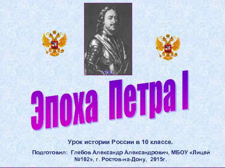 Урок истории России в 10 классе. Подготовил: Глебов Александрович, МБОУ «Лицей № 102» ,