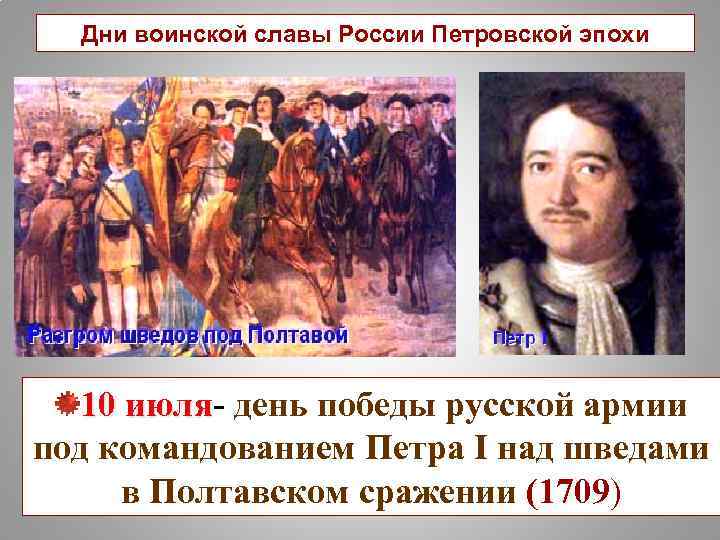 Дни воинской славы России Петровской эпохи 10 июля- день победы русской армии июля под