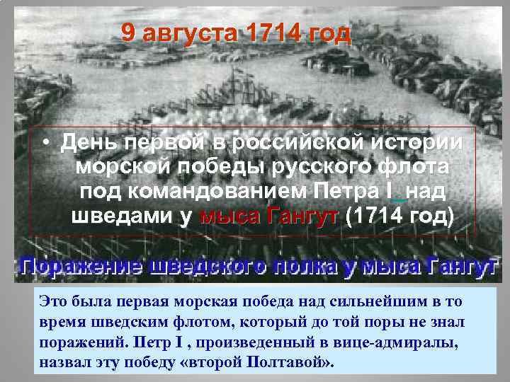 9 августа 1714 год • День первой в российской истории морской победы русского флота