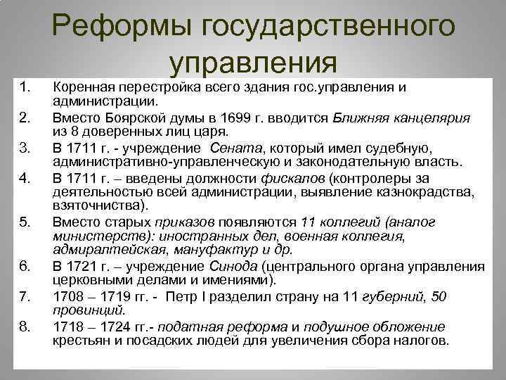 1. 2. 3. 4. 5. 6. 7. 8. Реформы государственного управления Коренная перестройка всего
