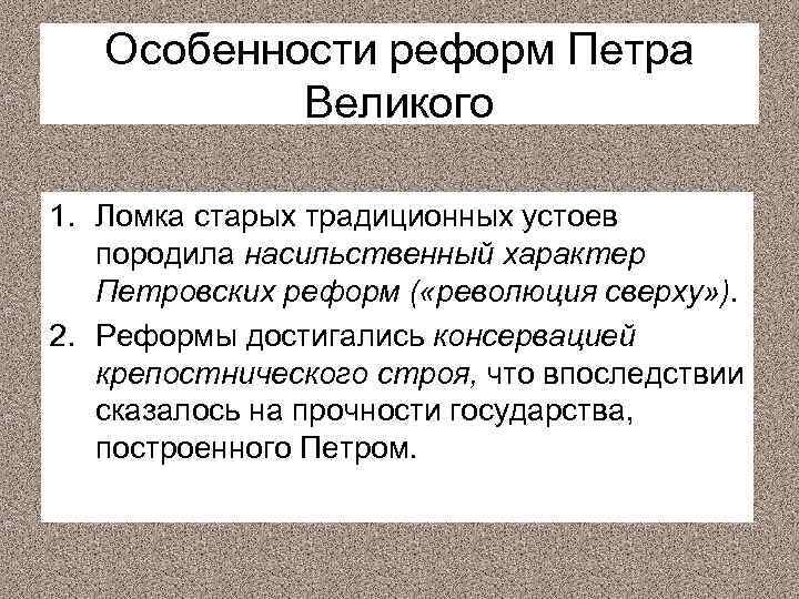 Особенности реформ Петра Великого 1. Ломка старых традиционных устоев породила насильственный характер Петровских реформ