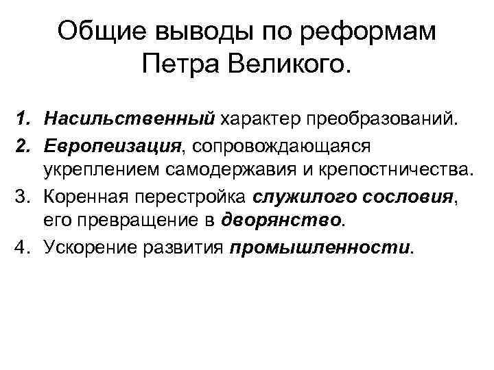 Общие выводы по реформам Петра Великого. 1. Насильственный характер преобразований. 2. Европеизация, сопровождающаяся укреплением