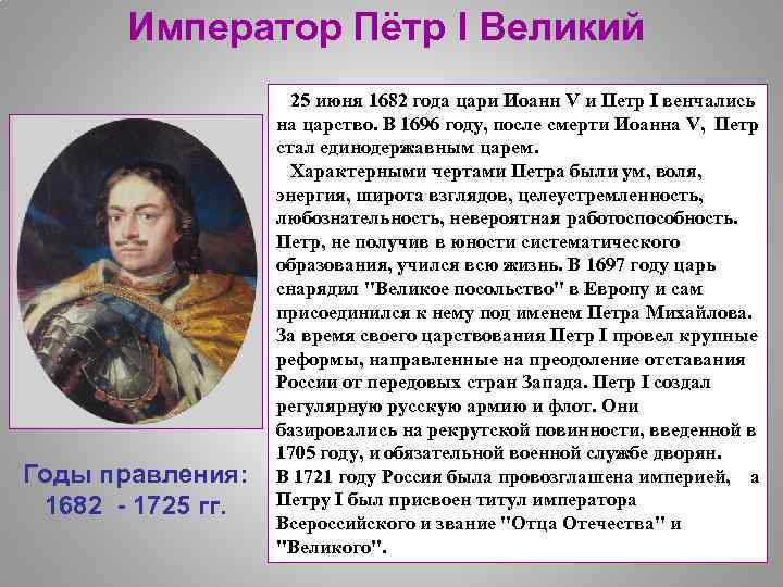 Император Пётр I Великий 25 июня 1682 года цари Иоанн V и Петр I