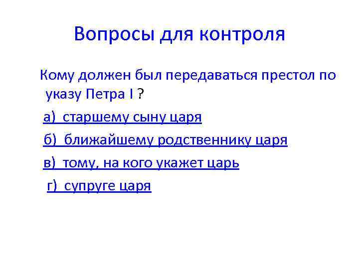 Вопросы для контроля Кому должен был передаваться престол по указу Петра I ? а)