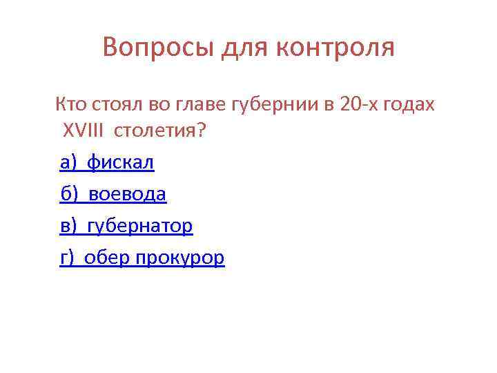 Вопросы для контроля Кто стоял во главе губернии в 20 -х годах XVIII столетия?