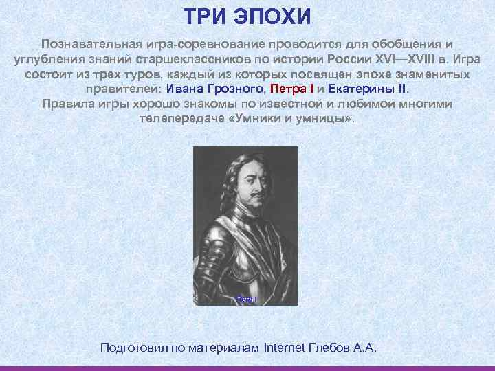 ТРИ ЭПОХИ Познавательная игра-соревнование проводится для обобщения и углубления знаний старшеклассников по истории России