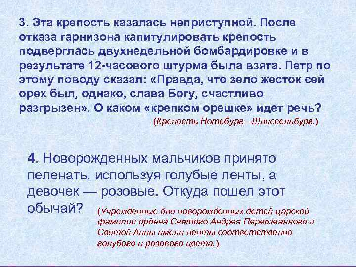 3. Эта крепость казалась неприступной. После отказа гарнизона капитулировать крепость подверглась двухнедельной бомбардировке и