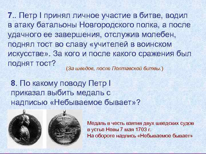 7. . Петр I принял личное участие в битве, водил в атаку батальоны Новгородского