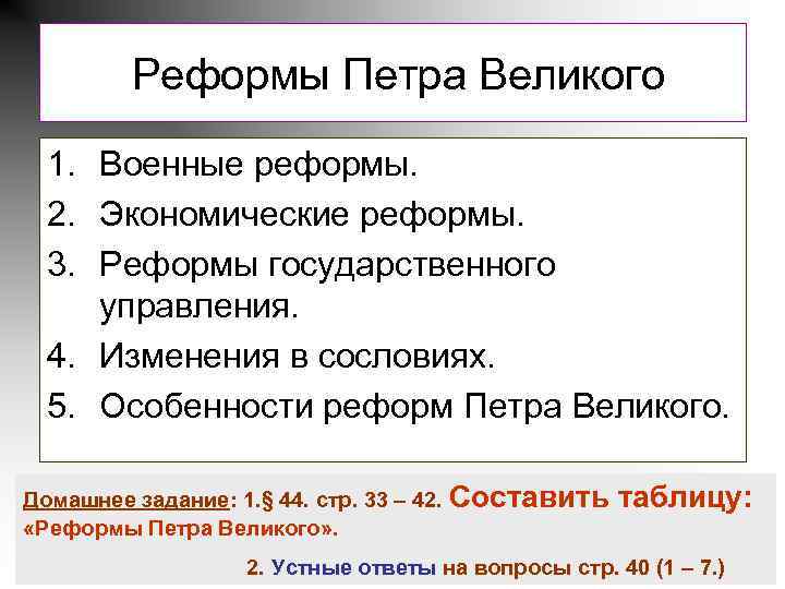  Реформы Петра Великого 1. Военные реформы. 2. Экономические реформы. 3. Реформы государственного управления.
