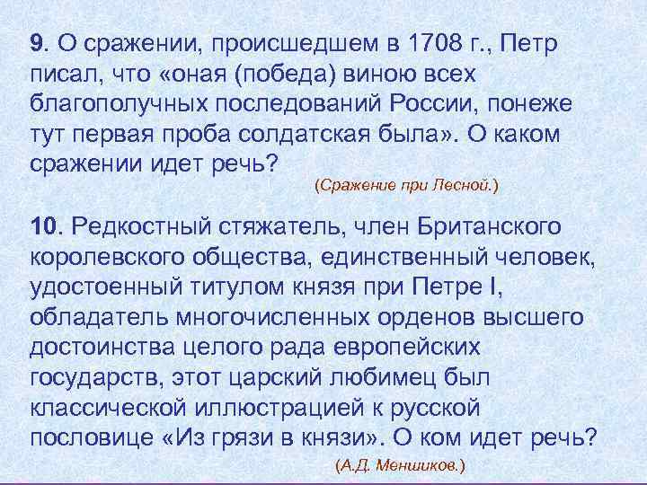 9. О сражении, происшедшем в 1708 г. , Петр писал, что «оная (победа) виною