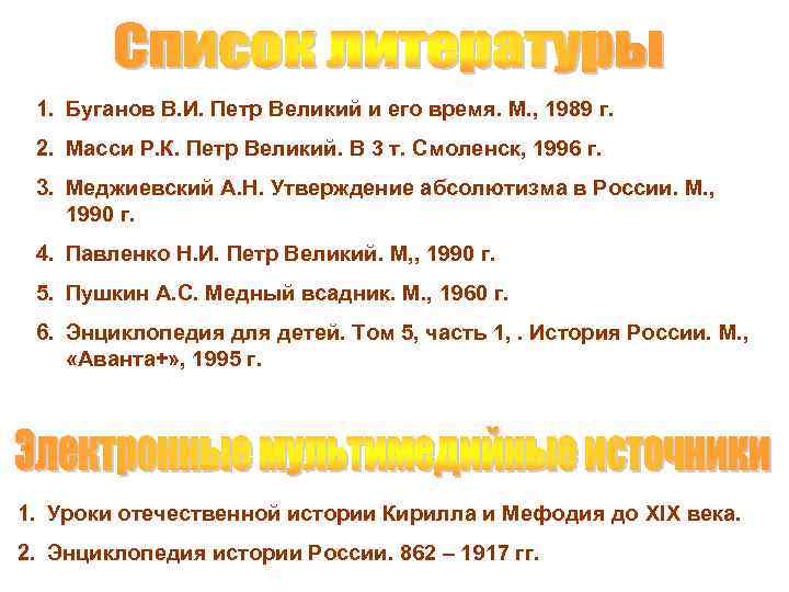 1. Буганов В. И. Петр Великий и его время. М. , 1989 г. 2.