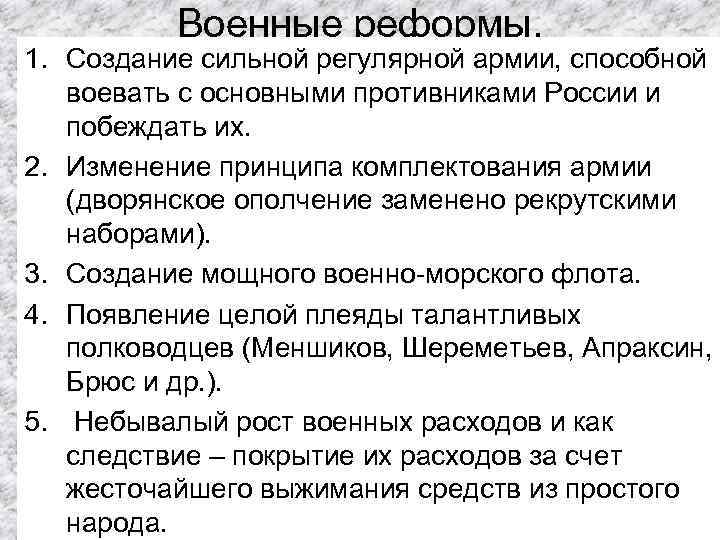 Военные реформы. 1. Создание сильной регулярной армии, способной воевать с основными противниками России и