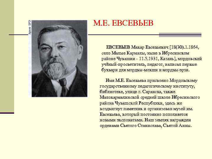 М. Е. ЕВСЕВЬЕВ Макар Евсевьевич [18(30). 1. 1864, село Малые Кармалы, ныне в Ибресинском