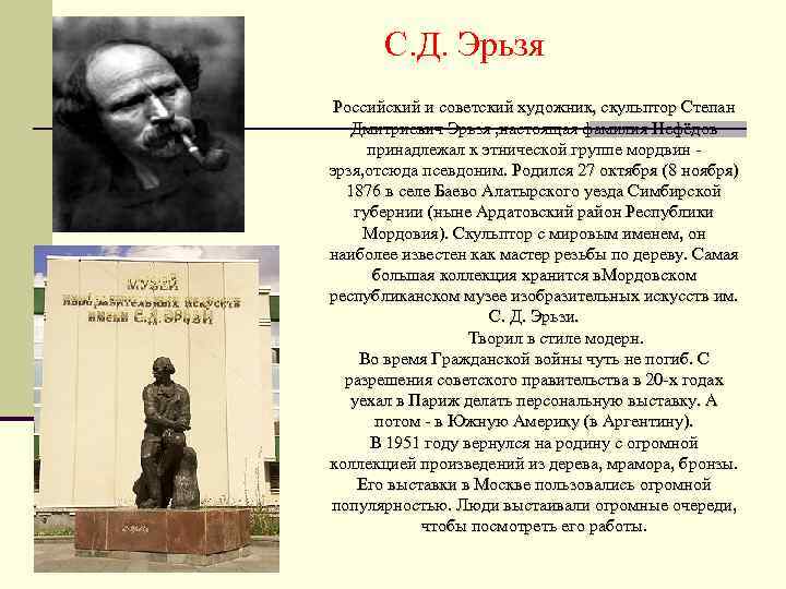  С. Д. Эрьзя Российский и советский художник, скульптор Степан Дмитриевич Эрьзя , настоящая