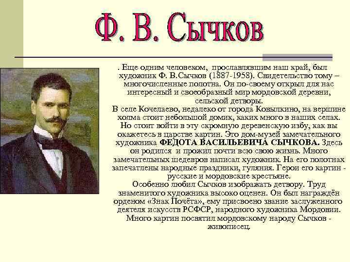 . Еще одним человеком, прославлявшим наш край, был художник Ф. В. Сычков (1887 -1958).