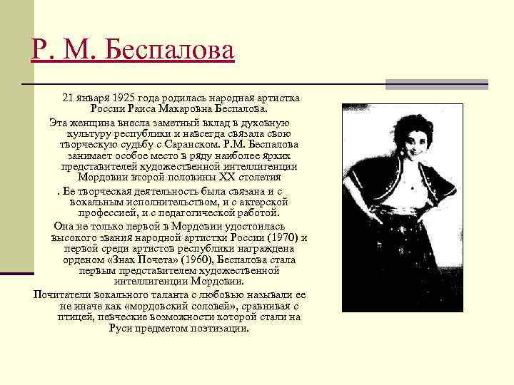 Р. М. Беспалова 21 января 1925 года родилась народная артистка России Раиса Макаровна Беспалова.