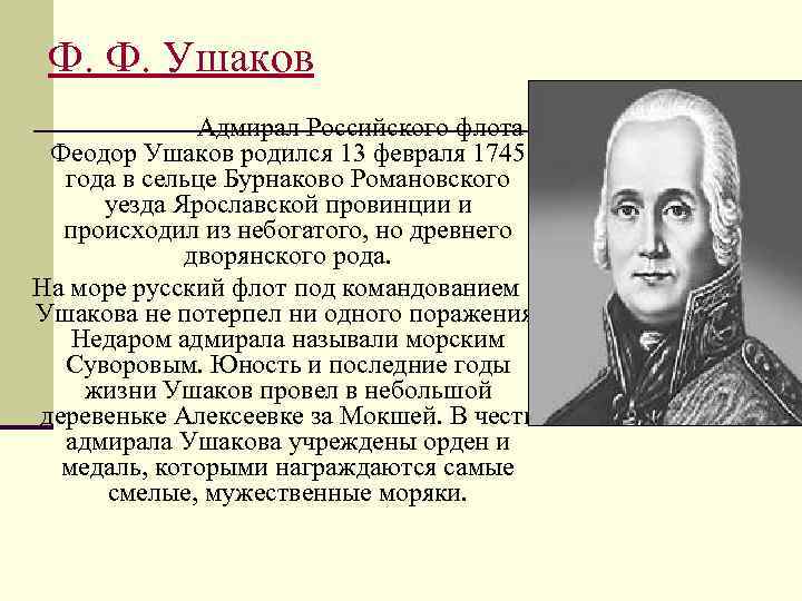 Ф. Ф. Ушаков Адмирал Российского флота Феодор Ушаков родился 13 февраля 1745 года в