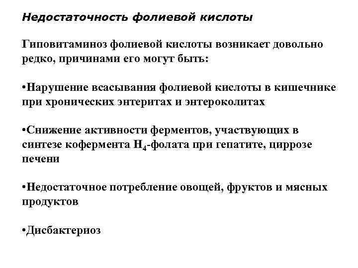 Недостаточность фолиевой кислоты Гиповитаминоз фолиевой кислоты возникает довольно редко, причинами его могут быть: •