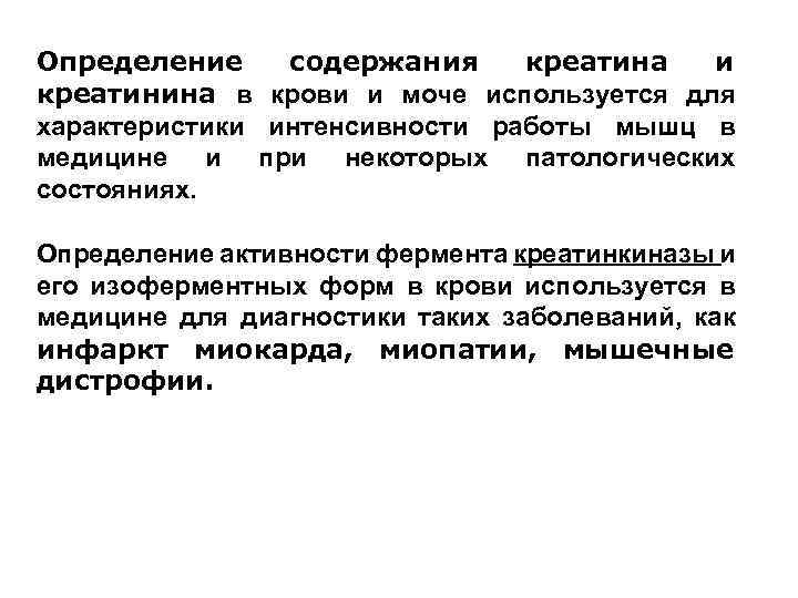 Определение содержания креатина и креатинина в крови и моче используется для характеристики интенсивности работы