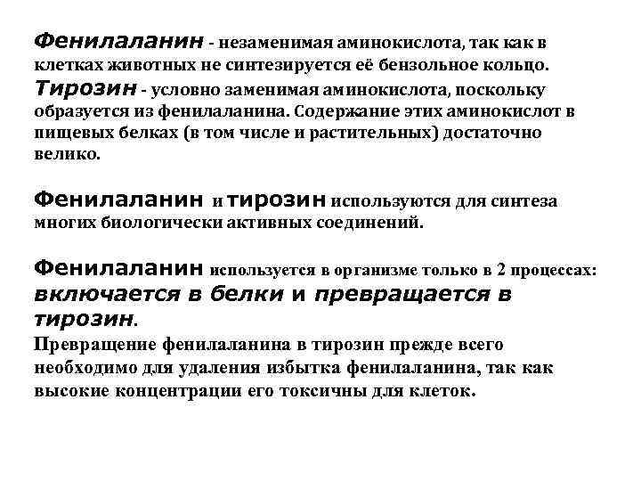 Фенилаланин - незаменимая аминокислота, так как в клетках животных не синтезируется её бензольное кольцо.