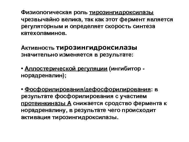 Физиологическая роль тирозингидроксилазы чрезвычайно велика, так как этот фермент является регуляторным и определяет скорость