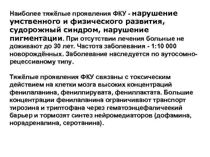 Наиболее тяжёлые проявления ФКУ - нарушение умственного и физического развития, судорожный синдром, нарушение пигментации.